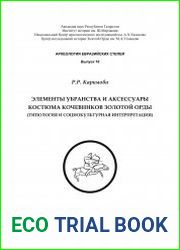 Элементы убранства и аксессуары костюма кочевников Золотой Орды (типология и социокультурная интерпретация)