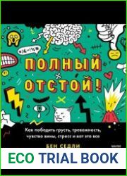 Полный отстой! Как победить грусть, тревожность, чувство вины, стресс и вот это все