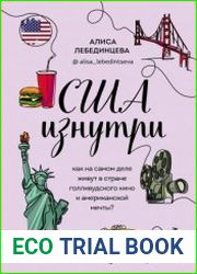 США изнутри. Как на самом деле живут в стране голливудского кино и американской мечты?