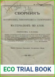 Сборник географических, топографических и статистических материалов по Азии Вып. 82 1909