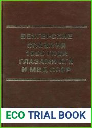 Венгерские события 1956 года глазами КГБ и МВД СССР
