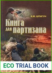 Книга для партизана