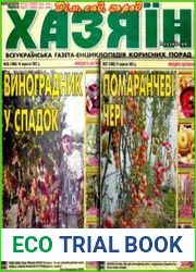 газета «Хазяїн. Дім, сад, город»