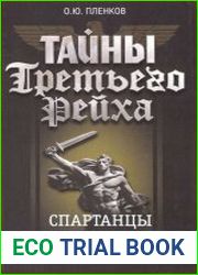 Спартанцы Гитлера