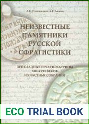 Неизвестные памятники русской сфрагистики. Прикладные печати-матрицы XIII-XVIII веков из частных собраний