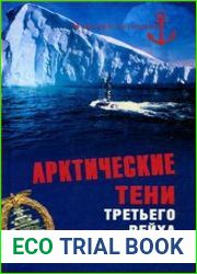 Арктические тени Третьего рейха