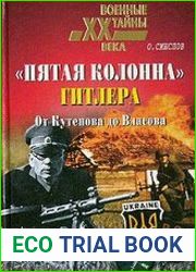 «Пятая колонна» Гитлера. От Кутепова до Власова