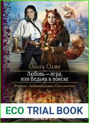 Любовь – игра, или Ведьма в поиске