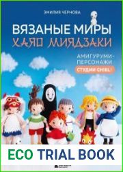 Вязаные миры Хаяо Миядзаки. Амигуруми-персонажи студии Ghibli