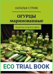 Огурцы маринованные. Рецепты со всего света