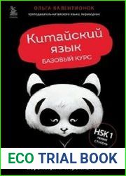 Китайский язык. Базовый курс. Разговорная практика, основы фонетики, иероглифики и грамматики