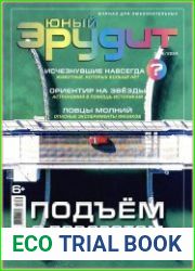 Юный эрудит
