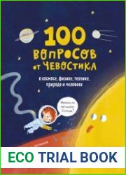 100 вопросов от Чевостика. О космосе, физике, технике, природе и человеке