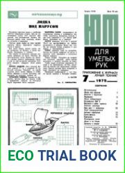 ЮТ для умелых рук №7 1975. Приложение к журналу Юный техник
