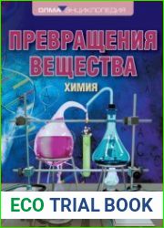 Превращения вещества. Химия