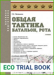Общая тактика батальон, рота