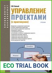 Управление проектами (с практикумом)