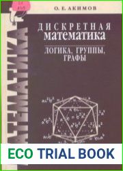 Дискретная математика логика, группы, графы