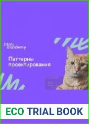 HTML Academy Паттерны проектирования