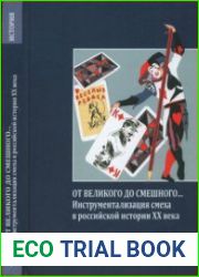 От великого до смешного... Инструментализация смеха в российской истории XX века