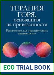 Терапия горя, основанная на привязанности. Руководство для практикующих специалистов