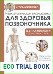 Изометрическая гимнастика для здоровья позвоночника – в упражнениях!