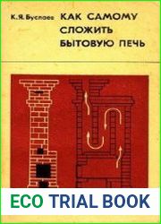 Как самому сложить бытовую печь