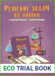Решение задач по химии Справочник школьника