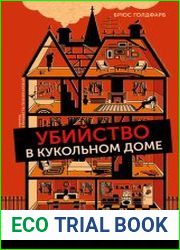 Убийство в кукольном доме. Как расследование необъяснимых смертей стало наукой криминалистикой