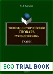 Толково-исторический словарь русского языка ткани
