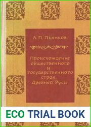 Происхождение общественного и государственного строя Древней Руси