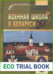 Военная школа в Беларуси, XVIII - первая четверть XIX в.