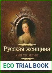 Русская женщина XVIII столетия