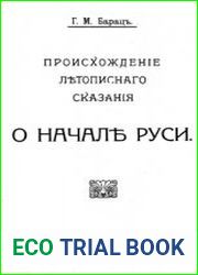 Происхождение летописного сказания о начале Руси
