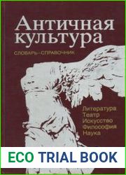 Античная культура. Литература, театр, искусство, философия, наука Словарь-справочник