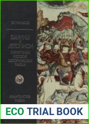 Былины и летописи — памятники русской исторической мысли