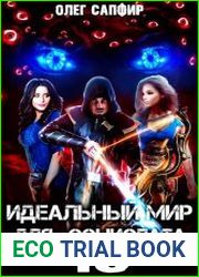 Идеальный мир для Социопата 10
