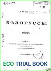 Белорусы. Т.1. Введение в изучение языка и народной словесности