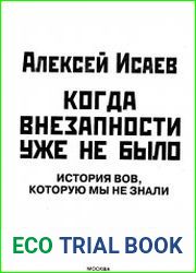 Когда внезапности уже не было. История ВОВ, которую мы не знали