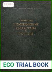 Присоединение Казахстана к России