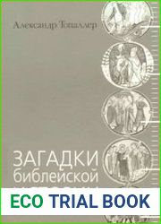 Загадки библейской истории