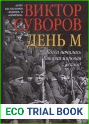 День М. Когда началась Вторая мировая война