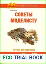 «М-Хобби». Серия «Секреты технологий»