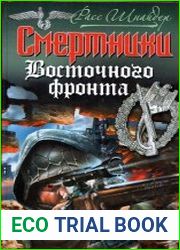 Смертники восточного фронта. За неправое дело