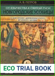 От язычества к Святой Руси. Новгородские усобицы (к изучению древнерусского вечевого уклада)