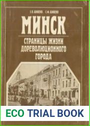 Минск. Страницы жизни дореволюционного города