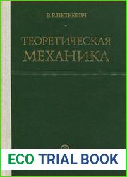 Теоретическая механика