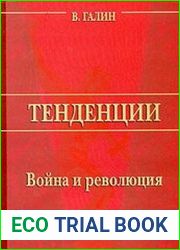 Тенденции Война и революция