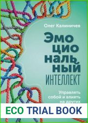 Эмоциональный интеллект. Управлять собой и влиять на других