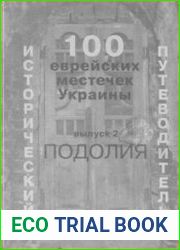 100 еврейских местечек Украины Исторический путеводитель. Вып. 2. Подолия